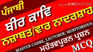 ਨਜ਼ਾਬਤ। ਨਾਦਰਸ਼ਾਹ ਦੀ ਵਾਰ। ਬੀਰ ਕਾਵਿ।Nadarshah di vaar, Beer Kaav।master cadre punjabi, ugc net punjabi,