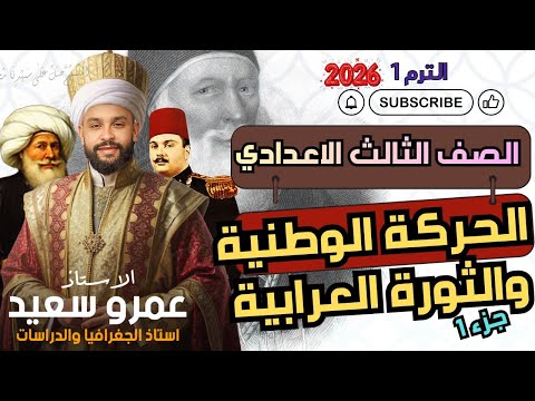 شرح درس الحركة الوطنية والثورة العرابية تاريخ الترم الاول تالتة اعدادى الدرس الثاني كينجو جزء١