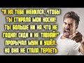 Убирайся и не тявкай! Не для того я тебя в дом привёл! - заявил муж, но она не стала это терпеть