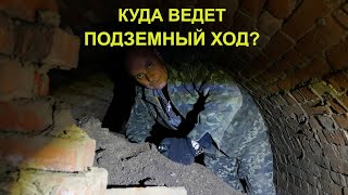 Подземные ходы Измаила(часть 9)Куда ведет подземный ход?Underground passage