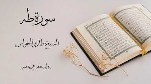 الشيخ طارق الحواس سورة طه
