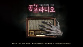 [LIVE] 실시간 괴담 랜덤 몰아듣기 (05.13~05.19)｜왓섭! 공포라디오