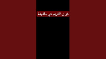 سورة.الانبياء.سعود.الشريم #quran #page #اكسبلور #surah #سورة_الأنبياء احترم.القران.دقيقة #اكسبلور