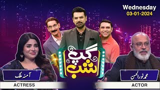 Gup Shab | Muhammad Noor Ul Hassan & Amna Malick | Iftikhar Thakur | Qaiser Piya | Full Show