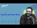 وصفة جديدة للرز بالشعرية