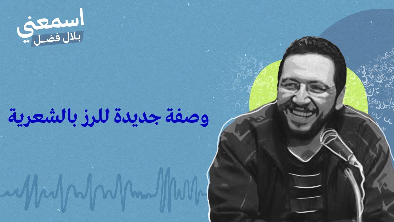 وصفة جديدة للرز بالشعرية