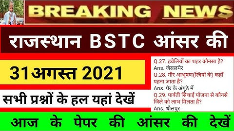 Bstc Exam 31 August 2021 answer key प्री बीएसटीसी आंसर की जारी