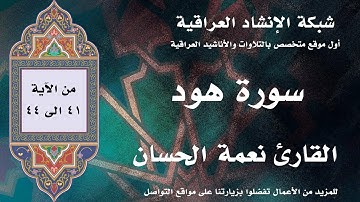 سورة هود | 41 الى 44 | بصوت القارئ نعمة الحسان | سواعد الإخاء