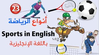أنواع الرياضة باللغة الانجليزية | sports in english