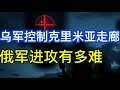 乌克兰空军轰炸俄据点；乌军掌控克里米亚走廊；俄军进攻有多难；阿尔巴尼亚爆发大规模抗议；20260607-2