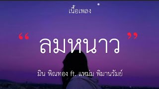 ลมหนาว - มิน พิณทอง ft. แหม่ม พิมานรัมย์ (เนื้อเพลง)