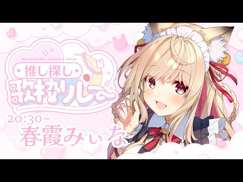 【 #夏の推し探し歌枠リレー】 君の新しい推しにどうですか？【 #vtuber / #karaoke  】