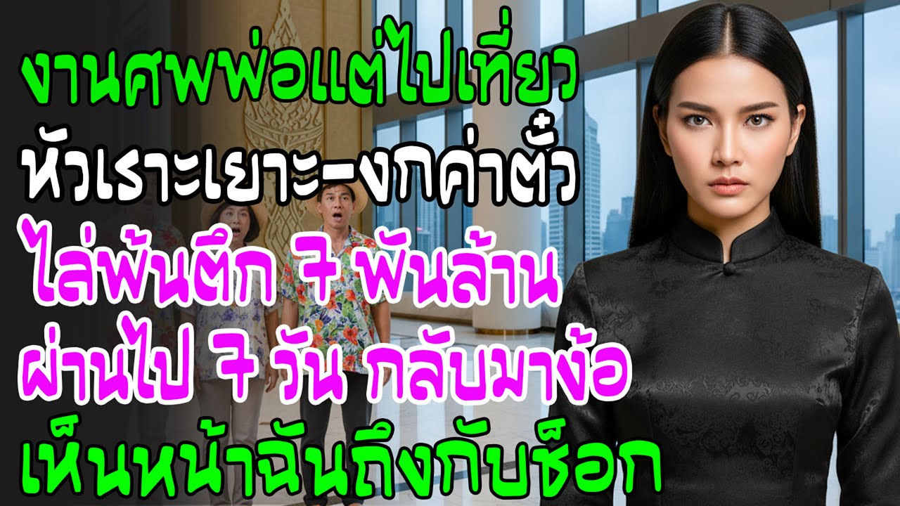 งานศพพ่อแต่บ้านผัวหัวเราะไปเที่ยว ไล่ตะเพิดจากตึก 7 พันล้าน! 7 วันผ่านไปกลับมาเห็นสภาพแทบช็อก
