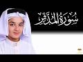 سورة المدثر كاملة تلاوة خاشعة تهز القلوب عبدالله أحمد شعبان 
