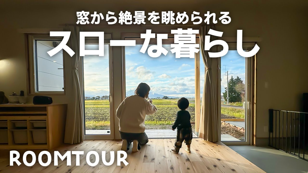 【ルームツアー】山を見渡せる景色を活かした絶景&快適な家/間仕切りのない開放的な空間から山を眺める暮らし - YouTube