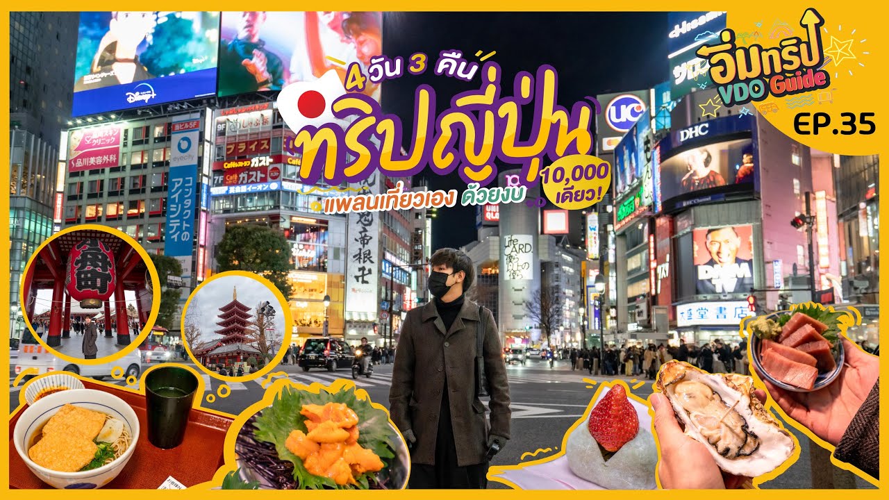 ทริปญี่ปุ่น 4 วัน 3 คืน แพลนเที่ยวเอง ด้วยงบ 10,000 เดียว!