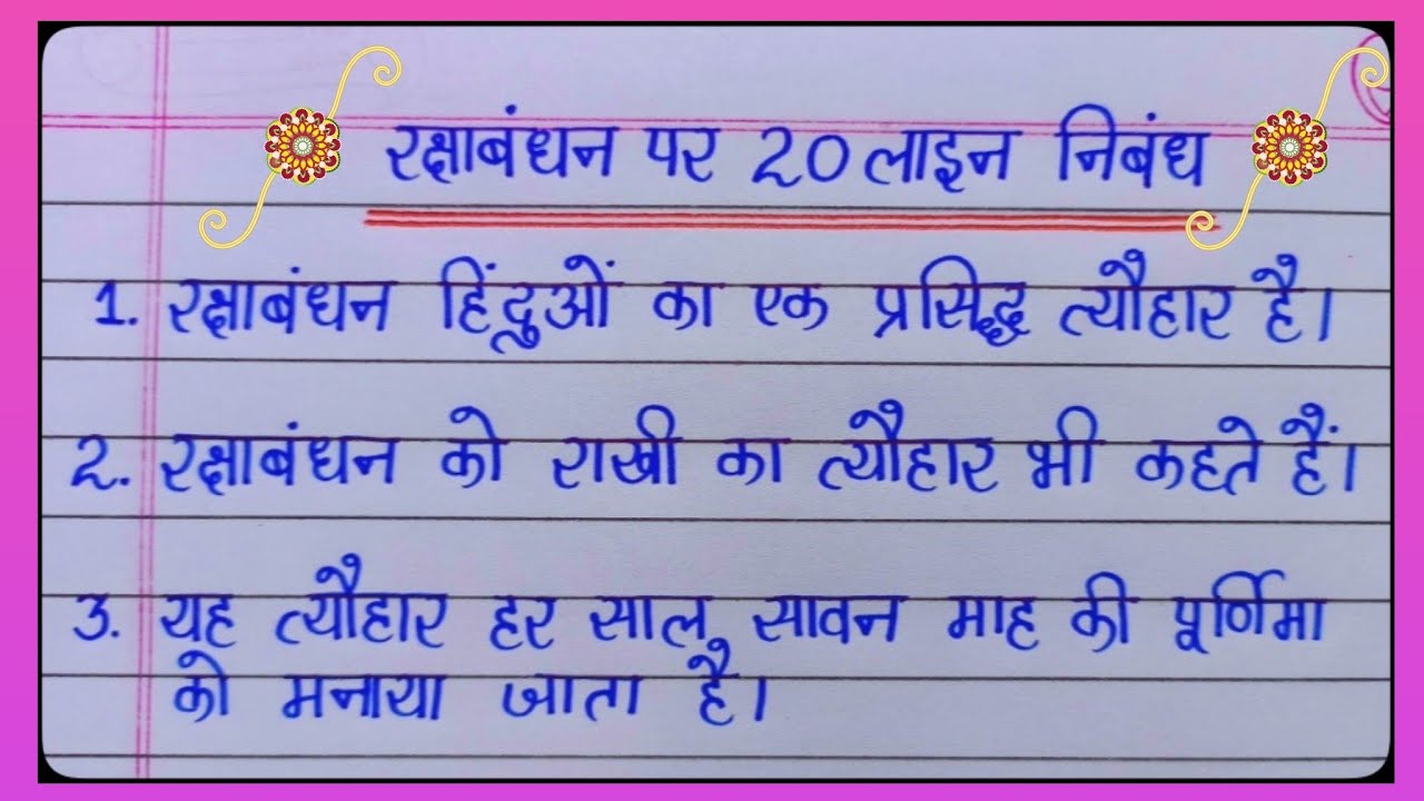 raksha bandhan essay in hindi class 10