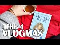 VLOGMAS #4 |🎄 | Приятное открытие от Аси Лавринович 😱