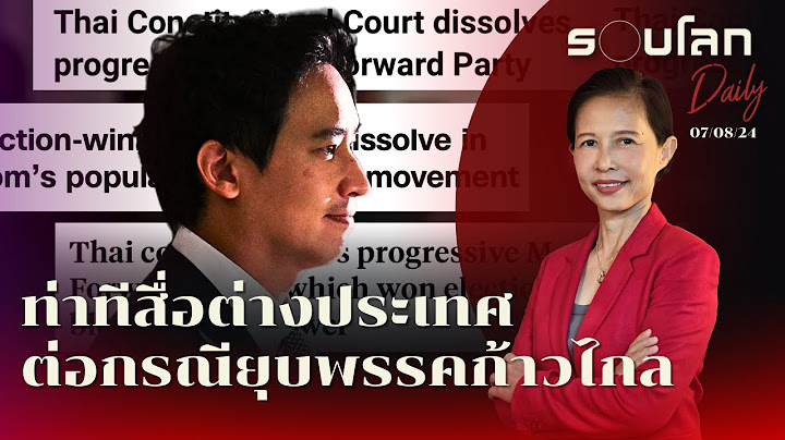 ท่าทีสื่อต่างชาติ หลังศาลรธน. มีคำสั่งยุบพรรคก้าวไกล | รอบโลก Daily 07/08/2024