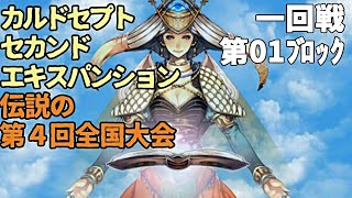 【実況】カルドセプトセカンドEx 1回戦-第1ブロック【全国大会】