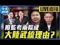 【中天朋友圈｜哏傳媒】蔡英文完了！傅崐萁喊在野成立「特偵組」徹查貪腐弊案！為何要廢除『監考兩院』？【謝寒冰｜有哏來爆】20240530 @CtiTv @funseeTW