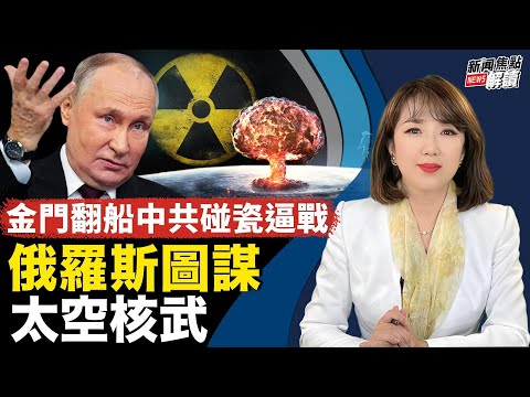 全球关注！美参议员发警告：俄罗斯开发“太空核武”？！ 强制征兵中共要干啥？【嘉宾】台政大国关中心资深研究员 #宋国诚 教授【主持】高洁 【焦点解读】2/16/2024