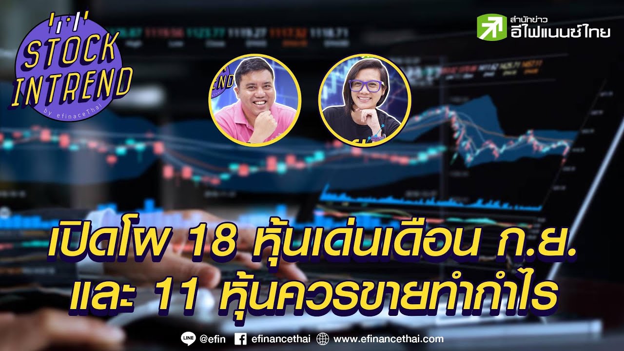 เปิดโผ 18 หุ้นเด่นเดือน ก.ย. และ 11 หุ้นควรขายทำกำไร - Stock in Trend  02/09/64