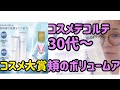 【2021コスメ大賞】30代～コスメデコルテ リフトデイメンションHowto使ってみた❗ #30代  #コスメデコルテ #リフトアップ