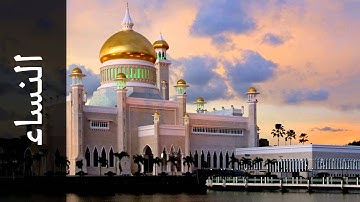 سورة النساء صلاح بو خاطر - Surah An-Nisaa Slaah Bukhatir