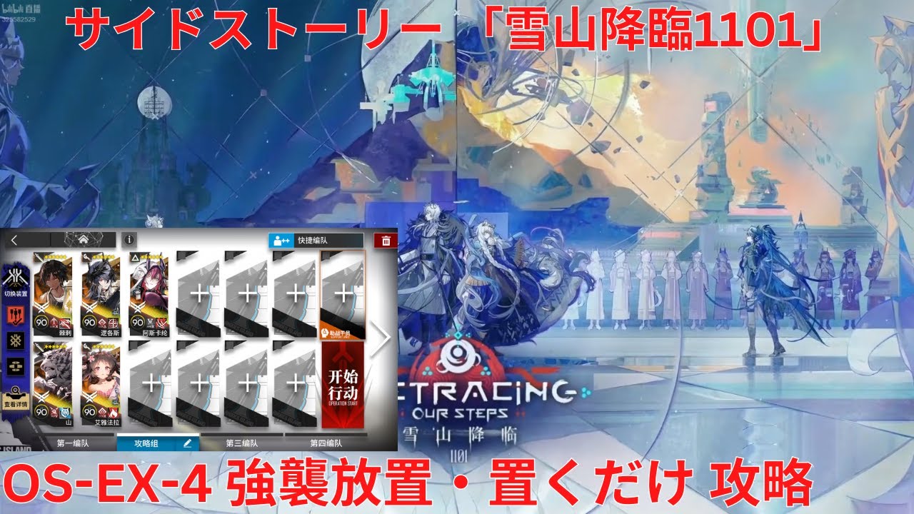 アークナイツ大陸版】サイドストーリー「雪山降臨1101」「雪山降临1101