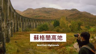 蘇格蘭高地｜尼斯湖、哈利波特大橋丨Scottish Highlands 