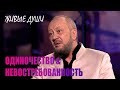 ОДИНОЧЕСТВО & НЕВОСТРЕБОВАННОСТЬ | Виталий Сундаков | ЖИВЫЕ ДУШИ