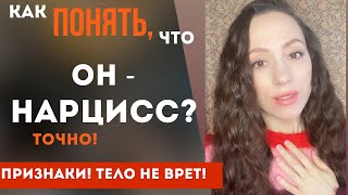 видео: Как понять, что он нарцисс? Реакция тела на нарцисса! Часть 2 картинка: Как понять, что он нарцисс? Реакция тела на нарцисса! Часть 2
