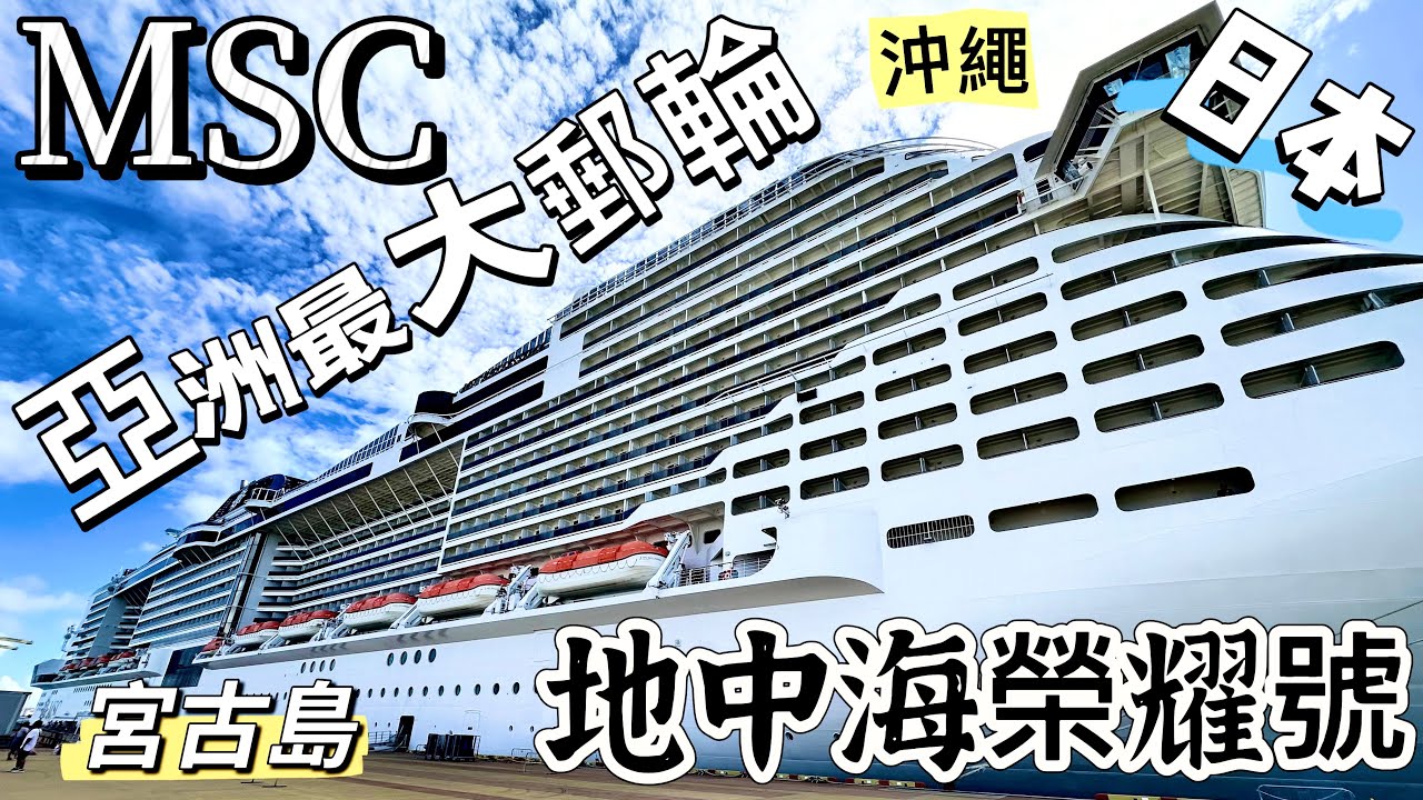亞洲最大郵輪初體驗 睡一覺就到日本啦～完全耍廢 又享受的餵食行程 MSC地中海榮耀號 日本
