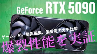 GeForce RTX 5090徹底解説スペシャル！GPUとゲーミングとAIが、今、変わる。