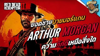 ยอดบุรุษ Arthur Morgan ชายที่ทำทุกอย่างเพื่อพวกก้อง(Red Dead Redemption2)