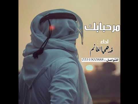 مرحبا بك اداء المنشد قدهي الغانم