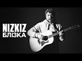 NIZKIZ - Блізка (official music video)