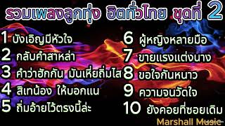 รวมเพลงลูกทุ่ง ฮิตทั่วไทย ชุดที่ 2 l ไผ่ พงศธร, ต่าย อรทัย, มนต์แคน แก่นคูน, ไมค์ ภิรมย์พร