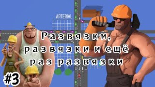 видео: Gridroad №3 - Развязки, развязки и ещё раз развязки! картинка: Gridroad №3 - Развязки, развязки и ещё раз развязки!