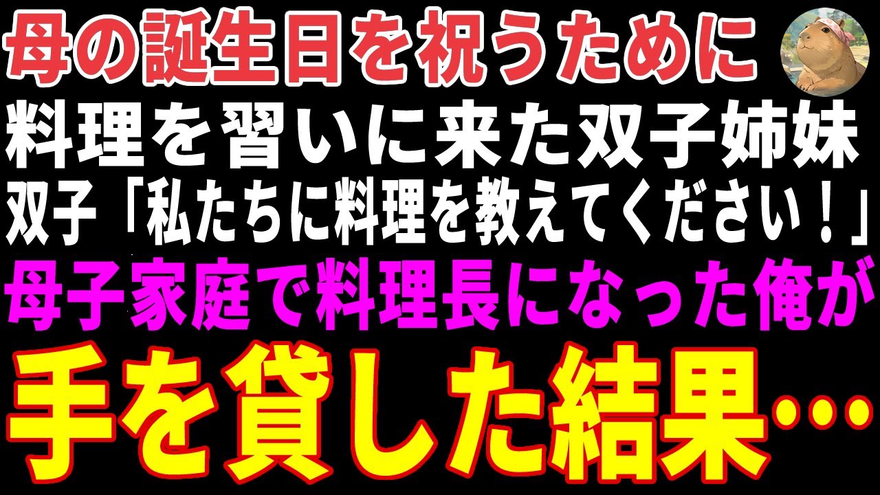 【感動する話】母の誕生日を祝うために料理を習いに来た双子姉妹→母子家庭育ちのレストラン料理長である俺が手助けした結果…【朗読・スカッと】