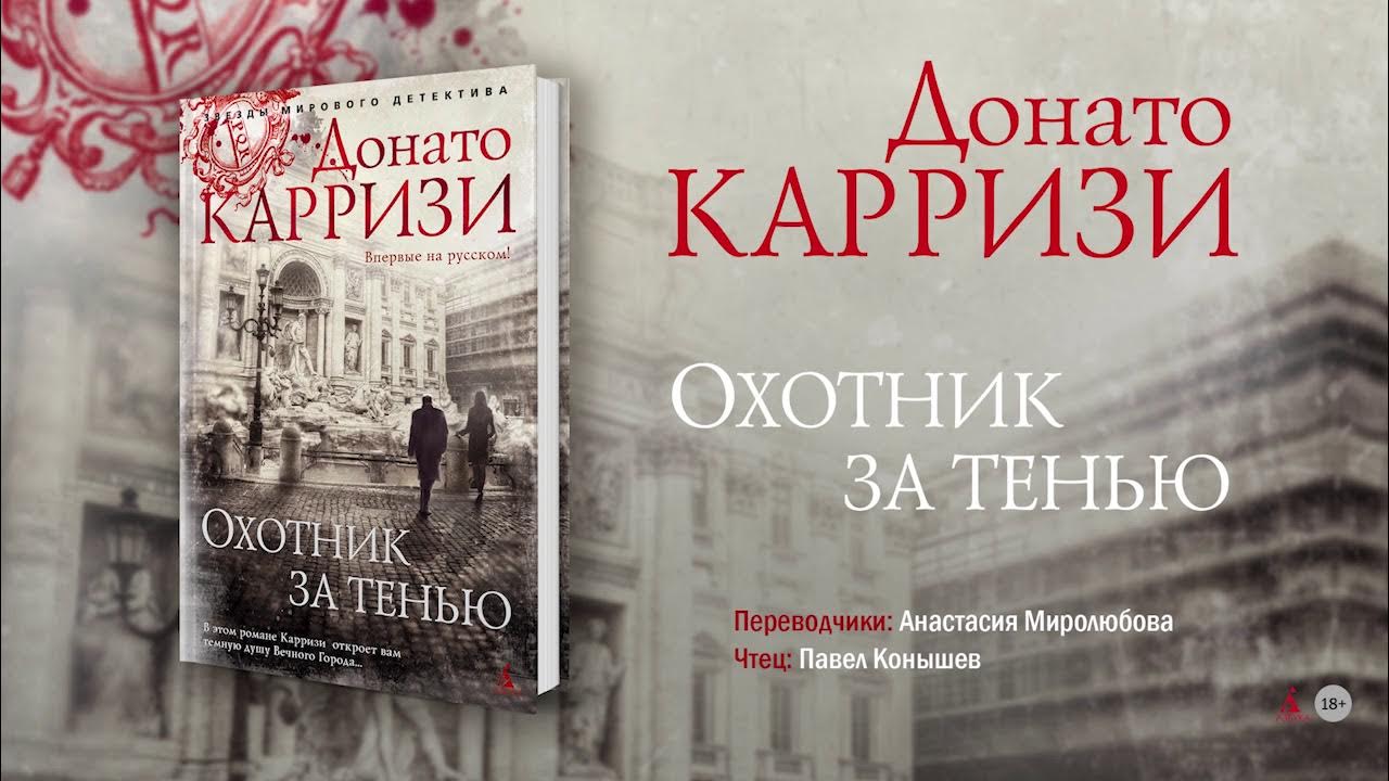 Карризи я бездна. Донато Карризи. Карризи подсказчик. Охотник за тенью Донато Карризи книга. Подсказчик Донато.