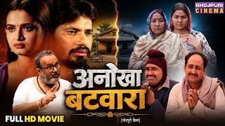 Full Film - Anokha Batwara | Pravesh Lal Yadav, Neelam Giri, Manoj Tiger | Bhojpuri Movie 2026