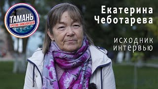 Тамань против Химзаводов. Екатерина Чеботарёва. Исходник Интервью