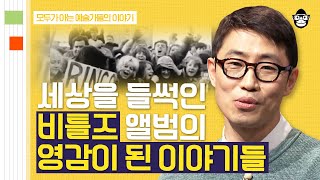 (50분) 영국 밴드의 미국 침공! '비틀즈'가  세상을 뒤흔들 수 있었던 이야기들 | 사피엔스 월요특강