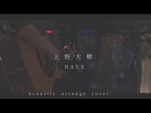 NAVY/上野大樹(Acoustic covered byあれくん)