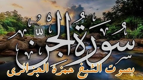 سورة الجن بصوت الشيخ حمزة الجزائري برواية ورش عن نافع