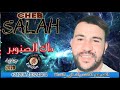 الشاب صلاح الكرسيفي داك الصنوبر Cheb Salah El Gercifi 