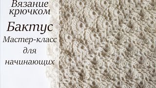 БАКТУС КРЮЧКОМ МАСТЕР-КЛАСС ДЛЯ НАЧИНАЮЩИХ БАКТУС КРЮЧКОМ МАСТЕР-КЛАСС ДЛЯ НАЧИНАЮЩИХ