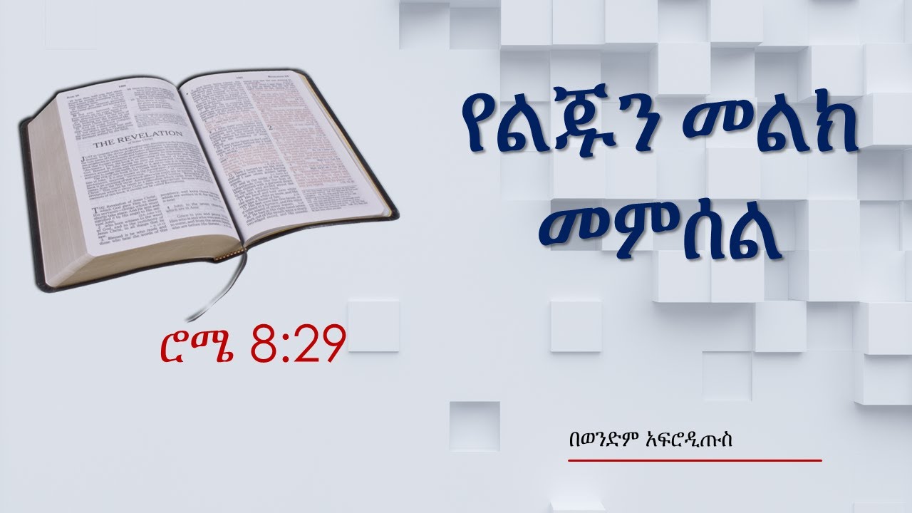 የልጁን መልክ መምሰል (ሮሜ 8፡29) ​- በወንድም አፍሮዲጡስ